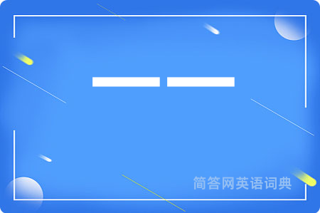 一一