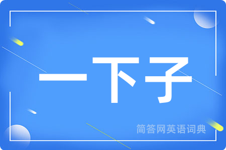 一下子