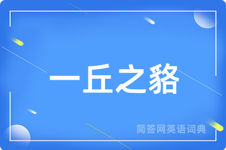 一丘之貉