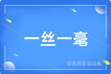 一丝一毫用英语怎么说,一丝一毫的英语翻译 一丝一毫