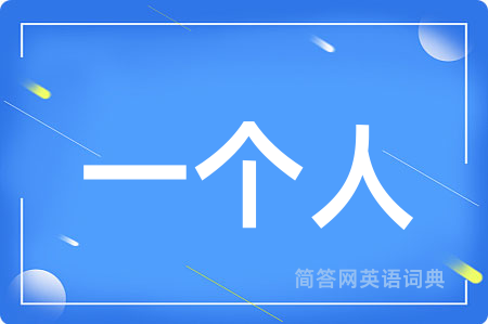 一个人用英语怎么说,一个人的英语翻译 一个人