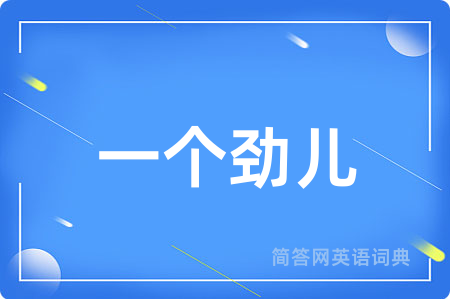 一个劲儿