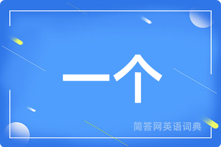 一个用英语怎么说,一个的英语翻译 一个