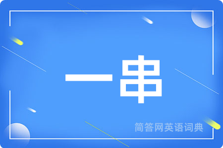 一串用英语怎么说,一串的英语翻译 一串