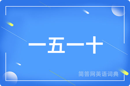 一五一十