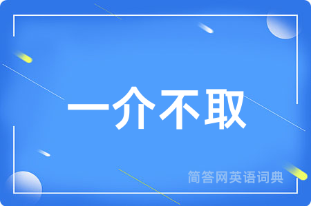 一介不取