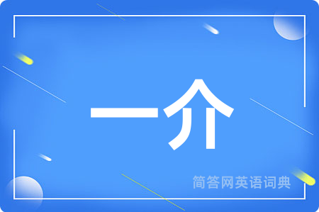 一介用英语怎么说,一介的英语翻译 一介
