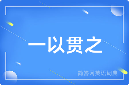 一以贯之