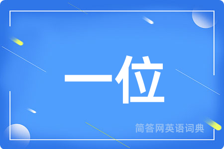 一位用英语怎么说,一位的英语翻译 一位