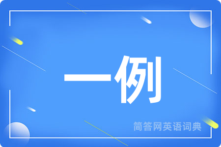 一例