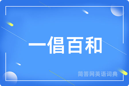 一倡百和用英语怎么说,一倡百和的英语翻译 一倡百和