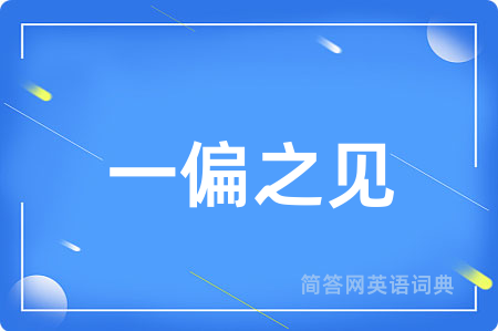 一偏之见