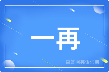一再