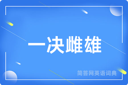 一决雌雄