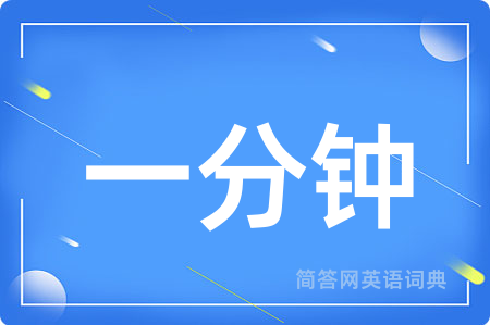 一分钟