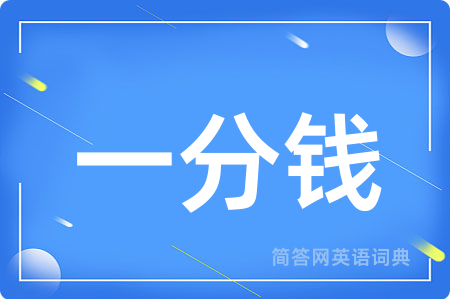 一分钱用英语怎么说,一分钱的英语翻译 一分钱