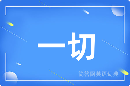 一切