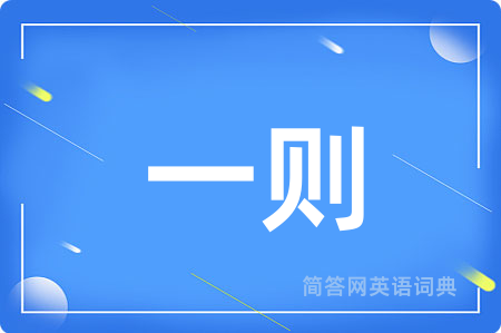 一则