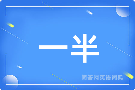 一半