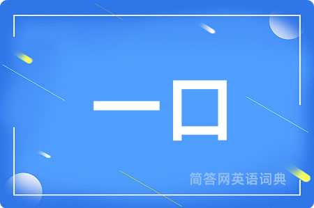 一口