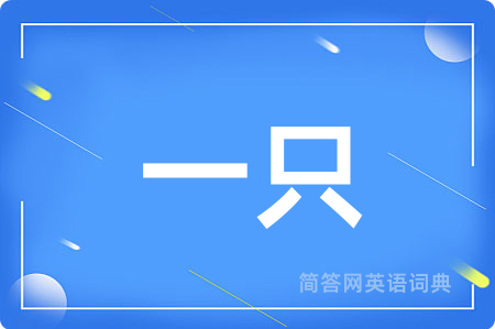 一只