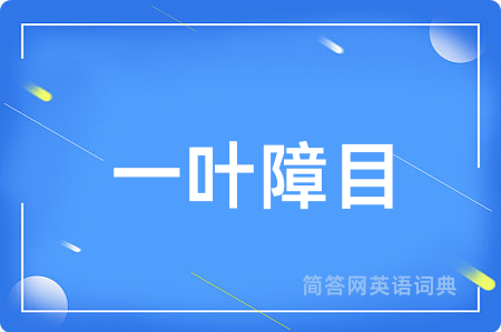 一叶障目