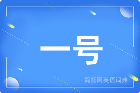 一号
