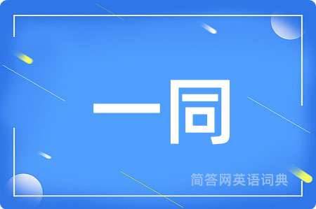 一同