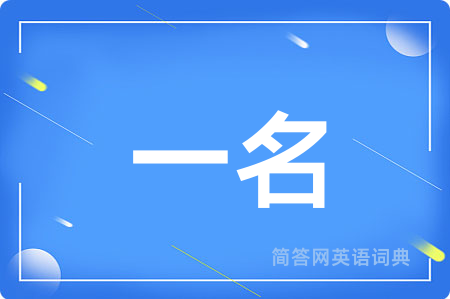 一名