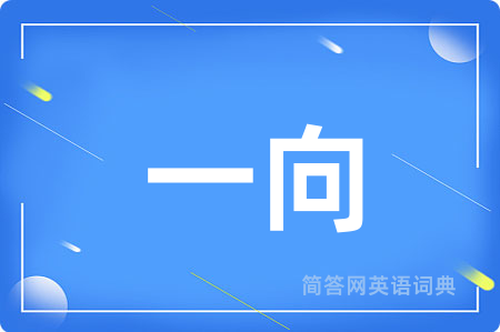 一向