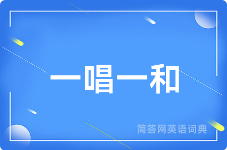 一唱一和