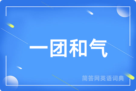 一团和气