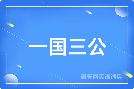 一国三公