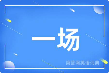 一场用英语怎么说,一场的英语翻译 一场