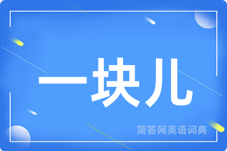 一块儿