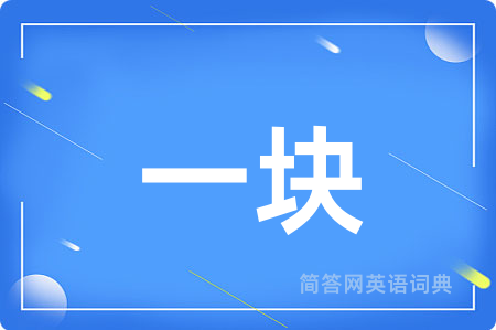 一块
