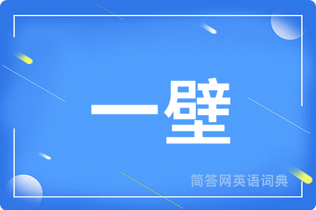 一壁