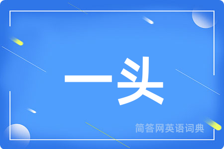 一头