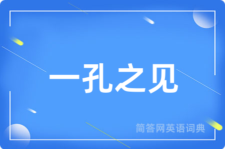 一孔之见用英语怎么说,一孔之见的英语翻译 一孔之见