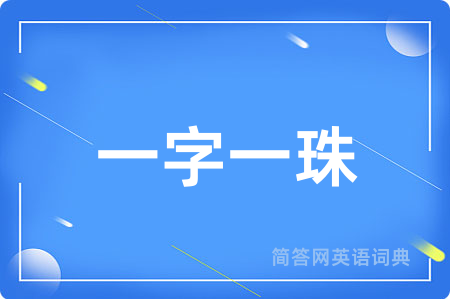 一字一珠用英语怎么说,一字一珠的英语翻译 一字一珠