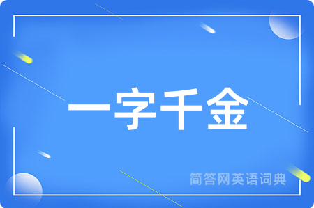 一字千金用英语怎么说,一字千金的英语翻译 一字千金