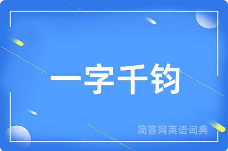 一字千钧