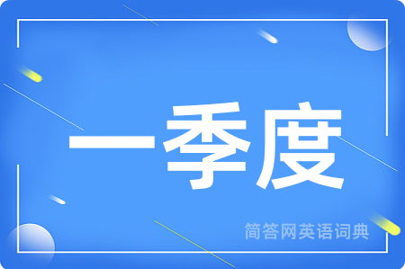 一季度用英语怎么说,一季度的英语翻译 一季度