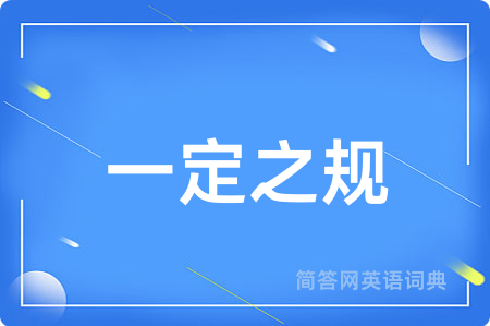 一定之规