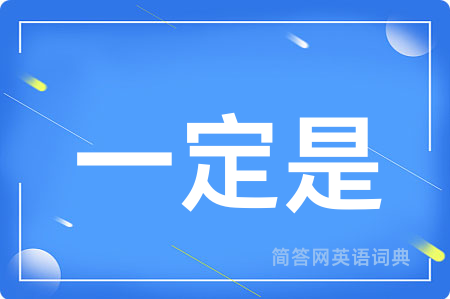 一定是