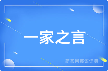 一家之言