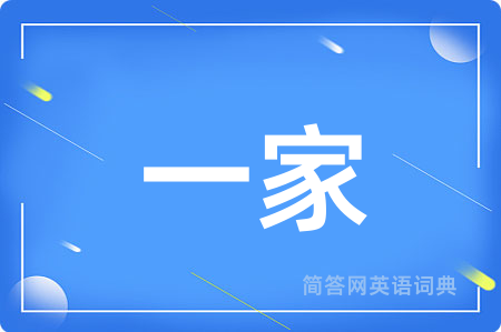 一家