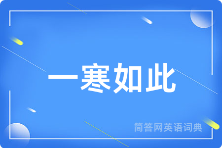 一寒如此