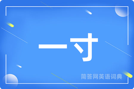 一寸
