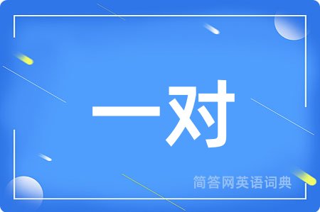 一对用英语怎么说,一对的英语翻译 一对